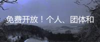 免费开放！个人、团体和单位都可预约，攻略来啦
！