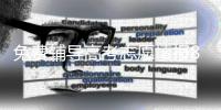 免费辅导高考志愿填报8年，他分享了四张图
