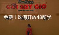 免费
！珠海开放48所学校体育场地！观海APP预约攻略→