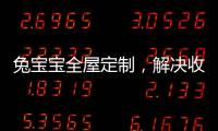 兔宝宝全屋定制�，解决收纳烦恼