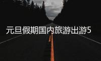 元旦假期国内旅游出游5271.34万人次	，旅游收入265.17亿元
