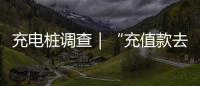 充电桩调查｜“充值款去哪了”背后：拢资的厂家
、缺位的监管
