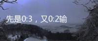 先是0:3，又0:2输球！梦想照进现实
，国足世界杯梦在何方