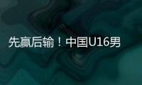 先赢后输
	！中国U16男足3比4不敌韩国
，和平杯排名第三