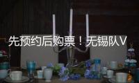 先预约后购票！无锡队VS淮安队即将开售