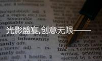 光影盛宴,创意无限——2025年山东临工短视频大赛燃动启幕
！