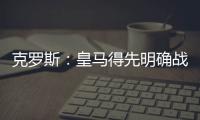 克罗斯：皇马得先明确战术再买人 居勒尔能踢皇马10号位