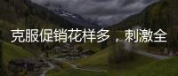 克服促销花样多，刺激全铝家居企业增销售绩效