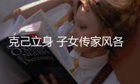 克己立身 子女传家风各有所成