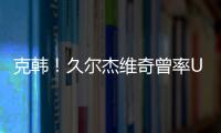 克韩！久尔杰维奇曾率U19国青战胜韩国夺冠，刘诚宇双响一战成名