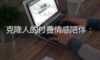 克隆人的付费情感陪伴
	：AI公司与大V的另一条商业赛道