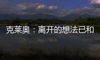 克莱奥
：离开的想法已和里皮谈过 努力训练为亚冠