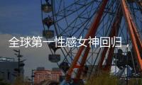 全球第一性感女神回归�，先别急着夸