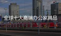 全球十大高端办公家具品牌