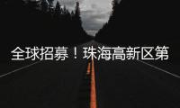 全球招募！珠海高新区第11届“菁牛汇”正式启幕