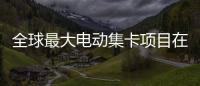 全球最大电动集卡项目在珠海签约！“珠海智造”加速出海