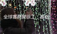 全球客商聚徐工
	，基础、能源装备全力出“机”
！