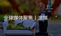 全球媒体聚焦丨澳媒
	：“越来越多澳大利亚人认为中国是比美国更可靠的贸易伙伴”
