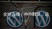 全球连线｜中外群贤“论道”尼山 以对话推动文明互鉴