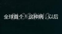 全球首个
！这种病，以后每月只需一针�！
