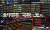 全球首套“零碳、无人、智能”露天矿运输系统投运