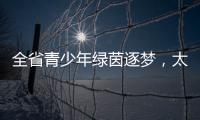 全省青少年绿茵逐梦
，太原球队斩获双冠