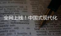 全网上线！中国式现代化主题励志短片《主角》