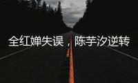 全红婵失误，陈芋汐逆转，中国队再入一金一银