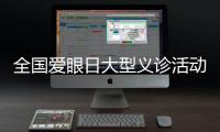 全国爱眼日大型义诊活动在京举办 呼吁关注一老一小