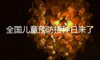 全国儿童预防接种日来了，这份疫苗接种时间表请收好�！
