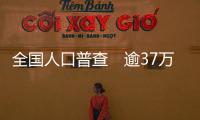 全国人口普查　逾37万港人居内地