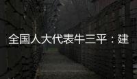 全国人大代表牛三平：建议对在线教育立法