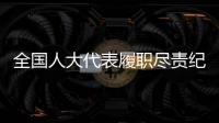 全国人大代表履职尽责纪实
：汇民意 聚民智 惠民生