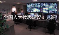 全国人大代表建议：允许退休独生子女父母随子女落户