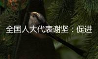 全国人大代表谢坚�
：促进大湾区互联互通，让三地民生民心相通相连