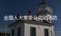 全国人大常委会启动消防法执法检查