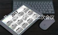 全国政协十四届二次会议以来99.9%的提案已办复