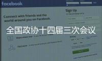 全国政协十四届三次会议会期6天