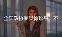 全国政协委员徐玖平：不能让服刑人员的孩子自暴自弃