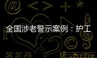 全国涉老警示案例
	
：护工虐老被判刑�	，老人网恋被骗超46万