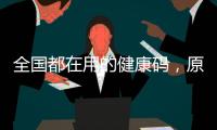 全国都在用的健康码，原来出自他们之手
