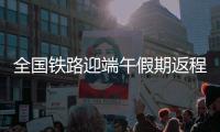 全国铁路迎端午假期返程高峰！加开珠海潮汕等方向旅客列车