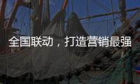 全国联动，打造营销最强攻势——银田23周年工厂直供会