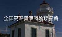 全国高温健康风险预警首次发布