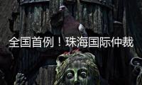 全国首例！珠海国际仲裁院获涉澳门商事仲裁案件调查令