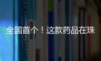 全国首个
！这款药品在珠海开启分段生产新模式