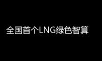 全国首个LNG绿色智算中心落地珠海经开区！制冷耗能降低超50%