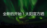 全新的开始！太阳官方晒新援杰伦