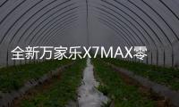 全新万家乐X7MAX零冷水燃气热水器：沐浴体验全面升级