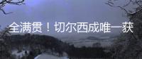 全满贯
！切尔西成唯一获所有欧战+新旧世俱杯冠军